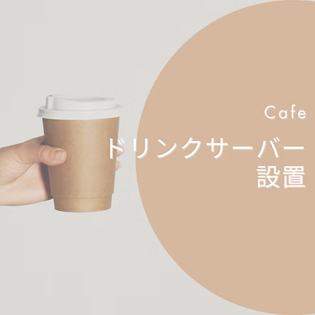 ドリンクサーバー設置